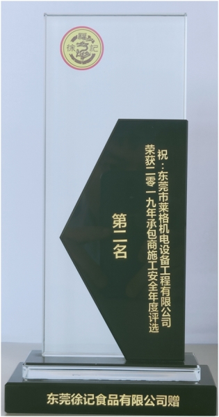 2019年获得徐福记承包商施工安全年度评选第二名